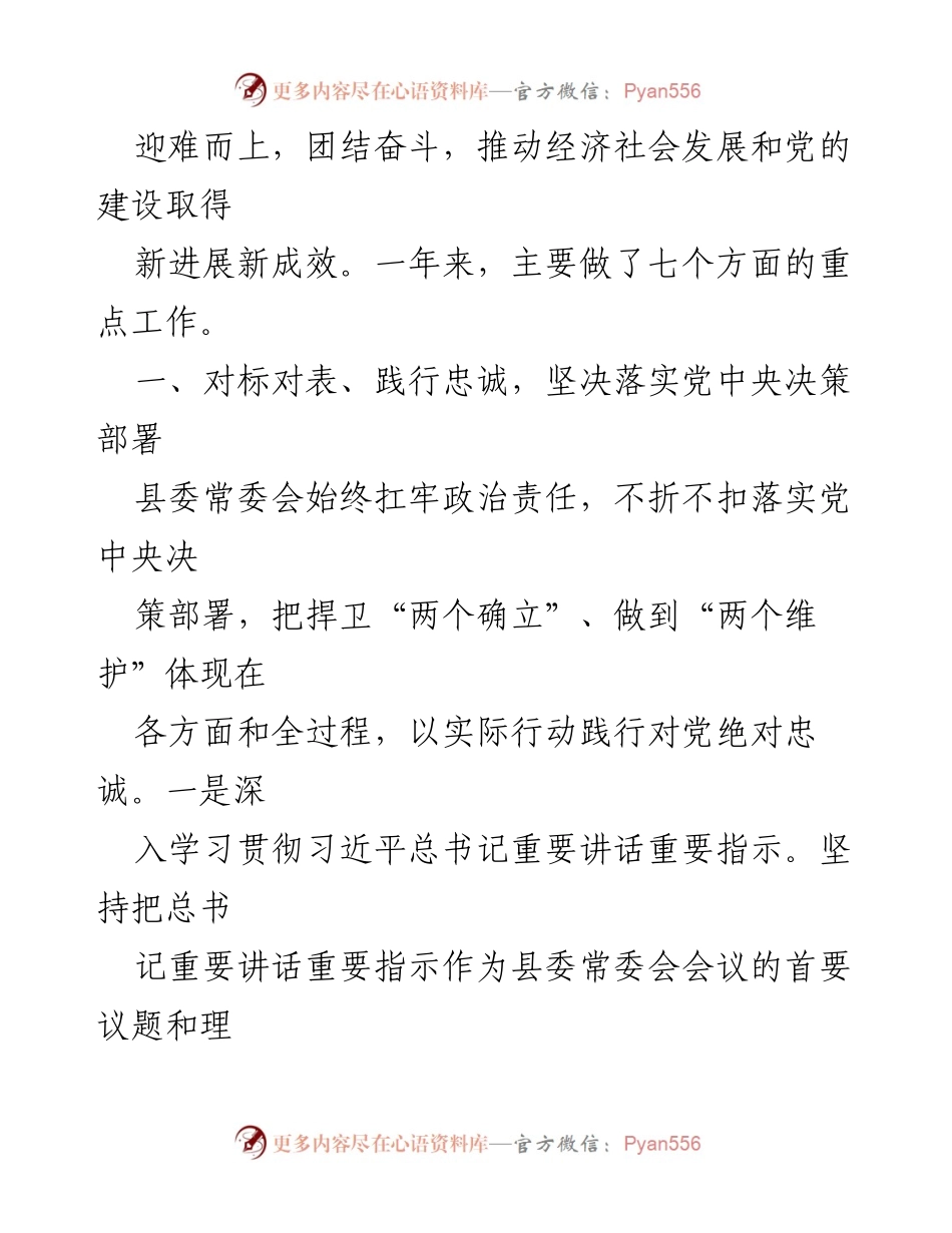 [工作报告] 县委全会 - 2022年县委工作总结与经济社会发展回顾.docx_第2页