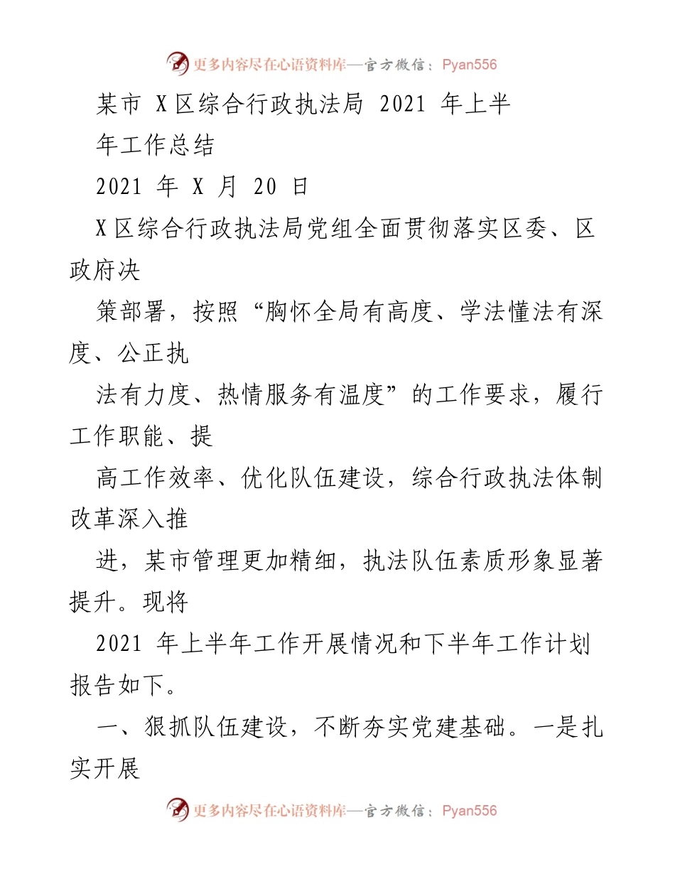 [工作总结] 行政执法 - 2021年上半年综合行政执法局工作总结.docx_第1页