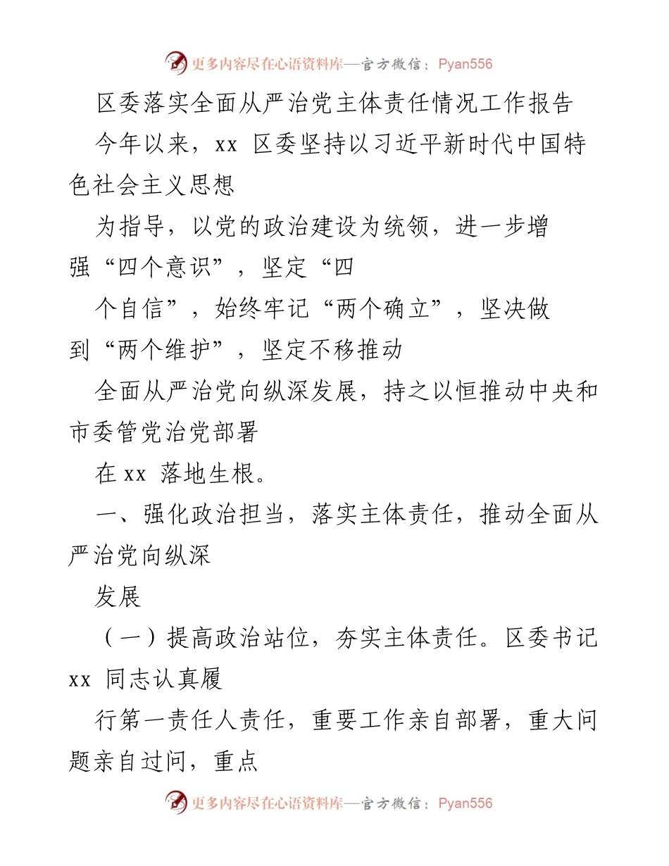 [工作报告] 区委会议 - 区委全面从严治党主体责任落实情况报告.docx_第1页