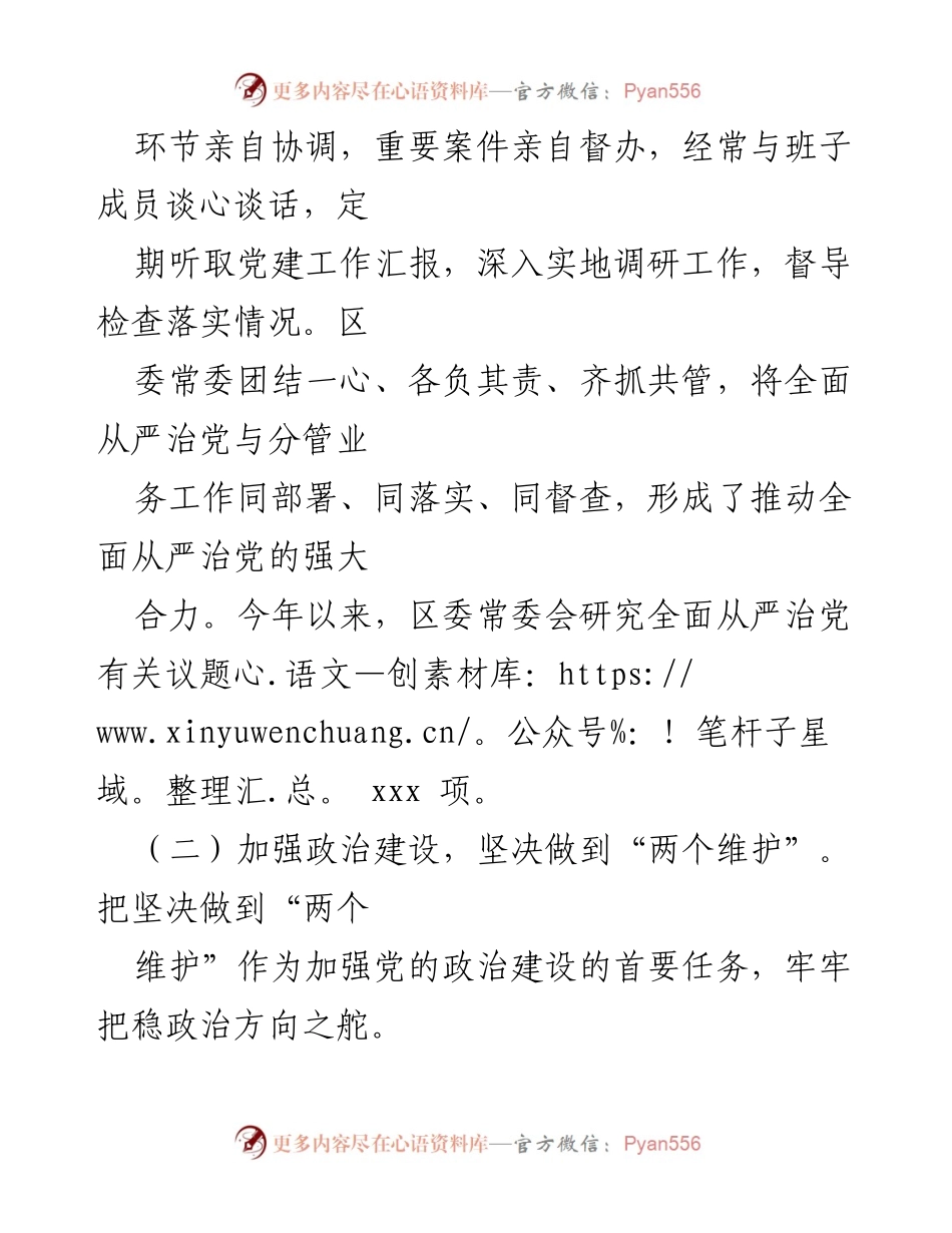 [工作报告] 区委会议 - 区委全面从严治党主体责任落实情况报告.docx_第2页