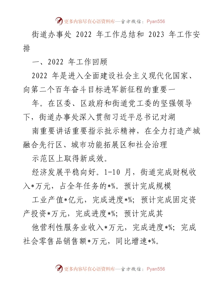 [工作总结] 街道办事处 - 2022年工作总结与2023年工作安排.docx_第1页