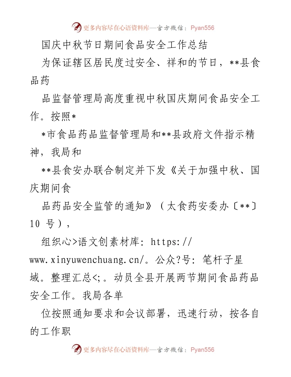 [工作总结] 节日食品安全 - 国庆中秋节食品安全工作总结.docx_第1页