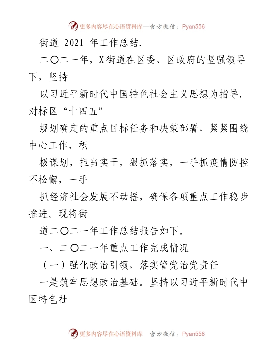 [工作总结] 街道 - 2021年X街道工作总结报告.docx_第1页