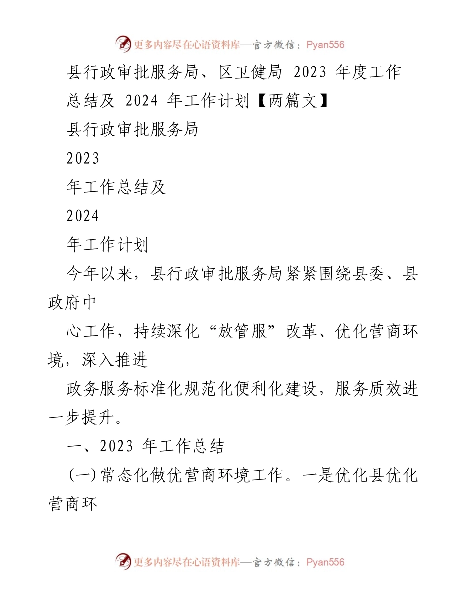 [工作总结] 行政审批服务 - 2023年工作总结及2024年工作计划.docx_第1页