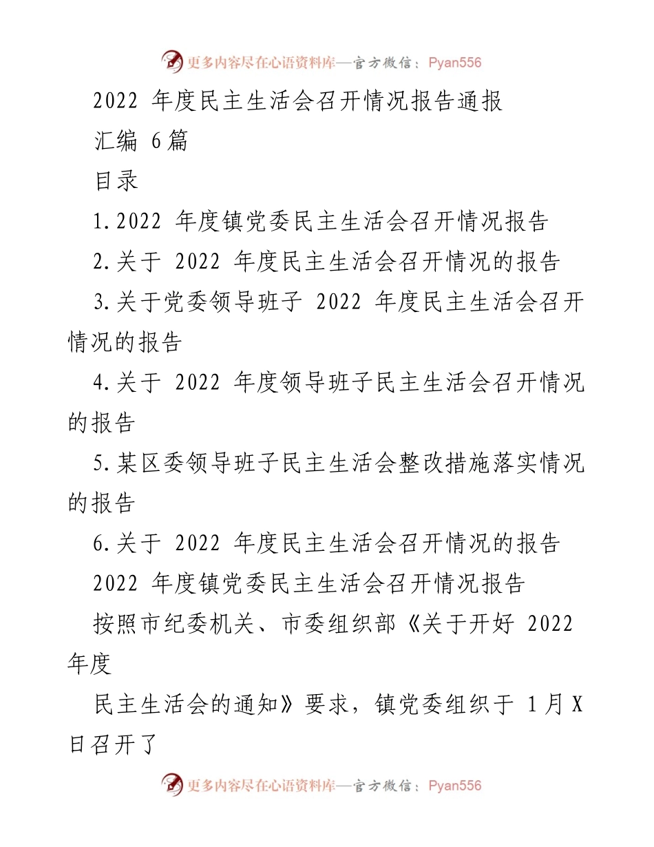 [工作总结] 镇党委 - 2022 年度民主生活会召开情况报告.docx_第1页