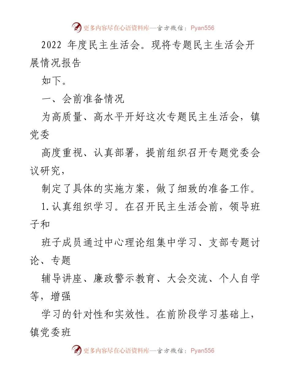 [工作总结] 镇党委 - 2022 年度民主生活会召开情况报告.docx_第2页