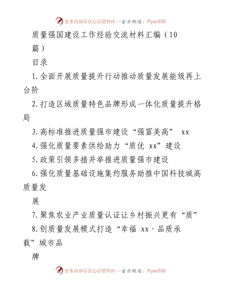 [工作总结] 质量强国建设经验交流 - 质量提升行动与区域品牌建设经验总结.docx_第1页
