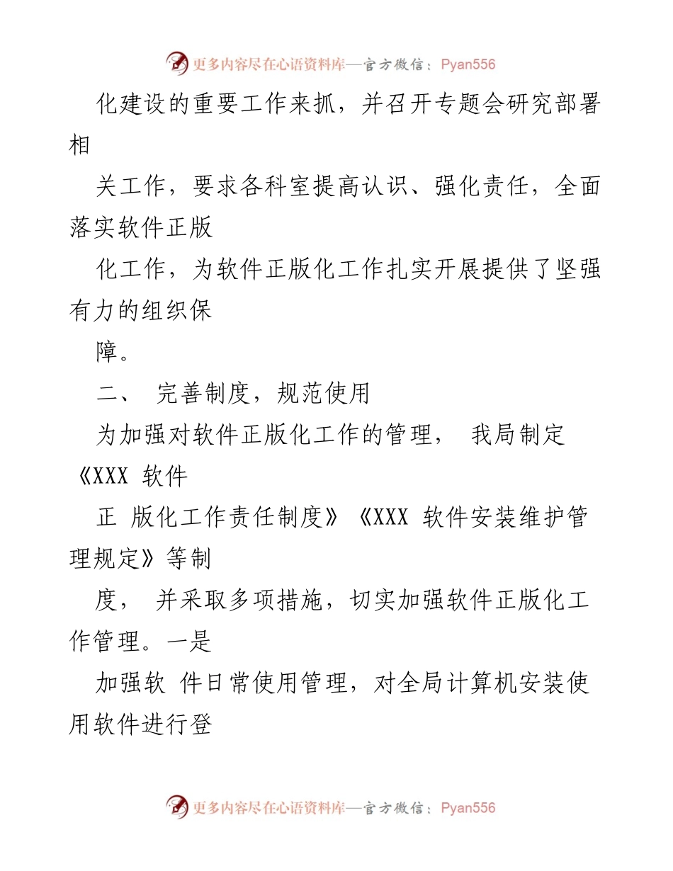 [工作总结] 软件正版化工作 - 201X年软件正版化工作总结报告.docx_第2页
