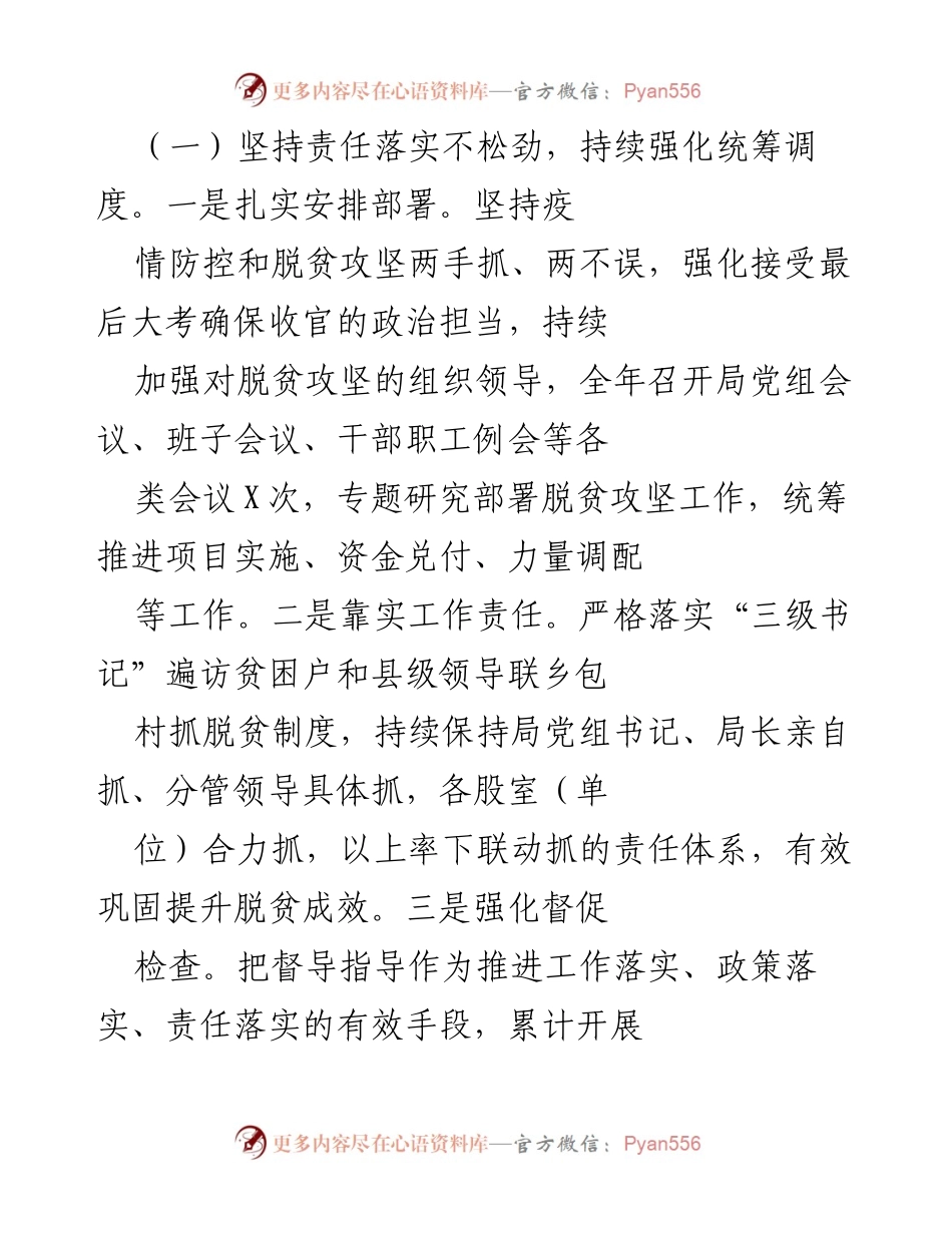 [工作总结] 脱贫攻坚会议 - 强化责任落实与行业扶贫措施推动脱贫成果.docx_第1页