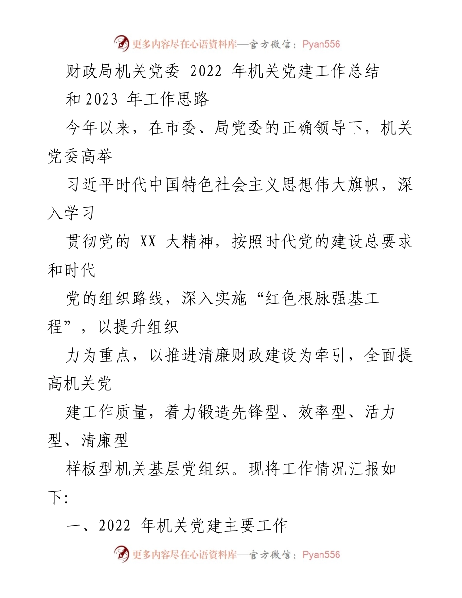 [工作总结] 财政局机关党委 - 2022年机关党建工作总结及2023年工作思路.docx_第1页