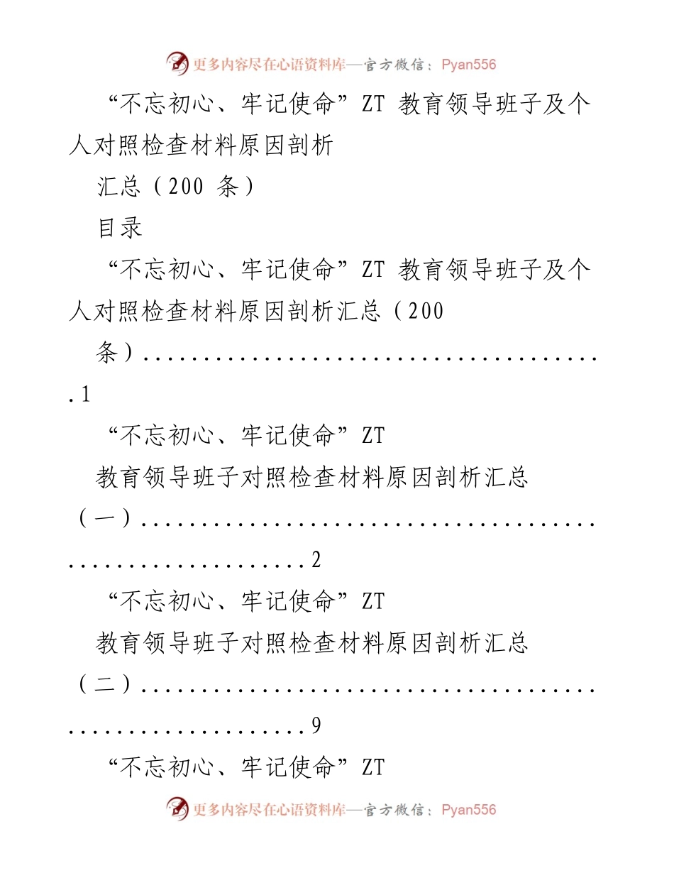 [工作总结] 领导班子对照检查 - “不忘初心、牢记使命”ZT教育领导班子及个人原因剖析汇总.docx_第1页