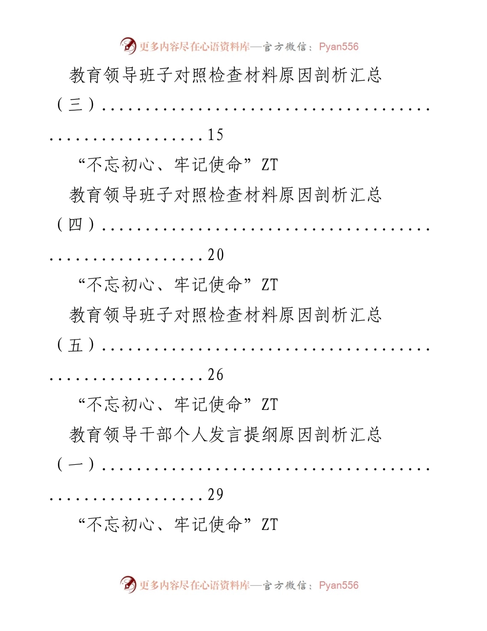 [工作总结] 领导班子对照检查 - “不忘初心、牢记使命”ZT教育领导班子及个人原因剖析汇总.docx_第2页