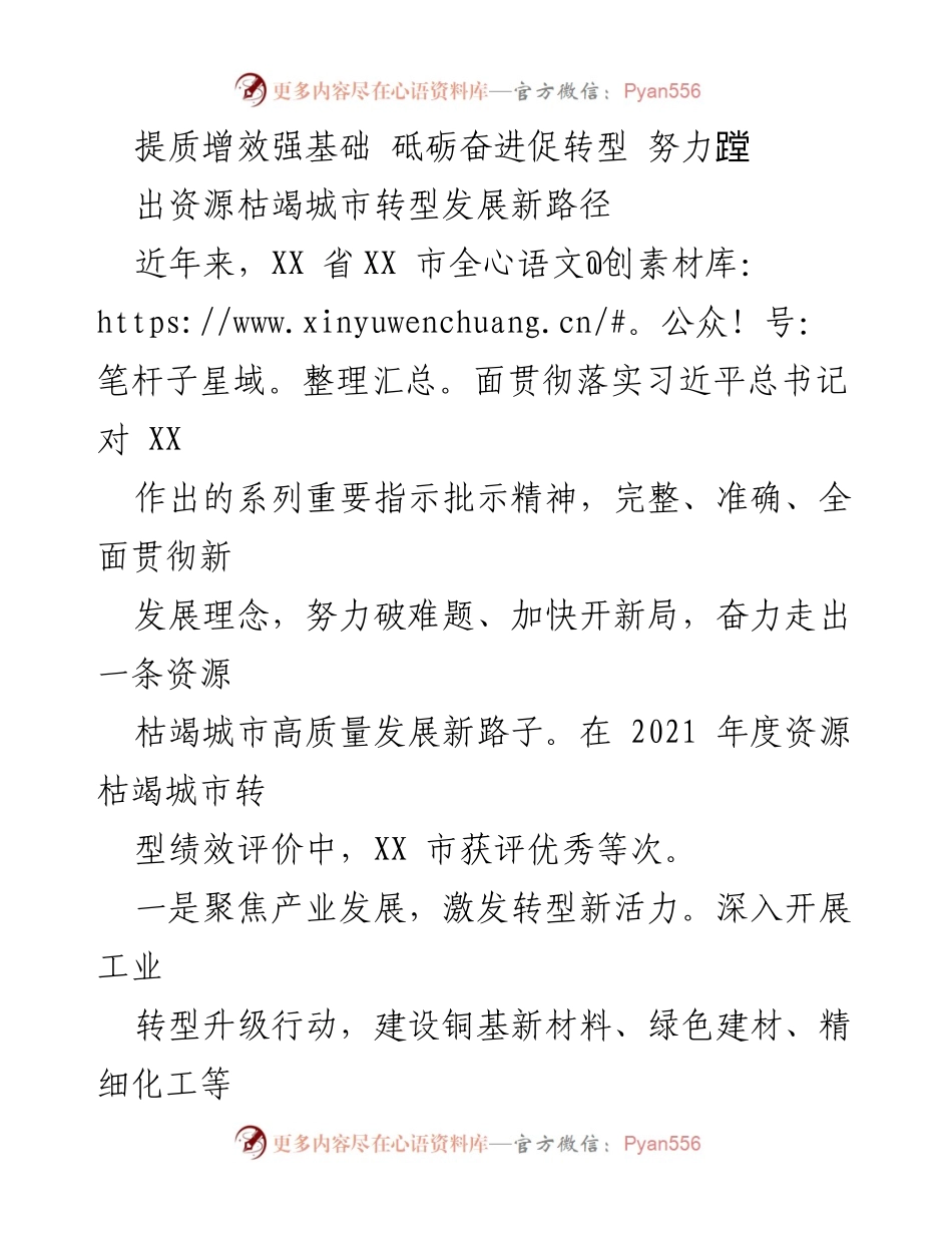 [工作总结] 资源枯竭城市转型发展 - XX市资源枯竭城市转型发展新路径总结报告.docx_第1页