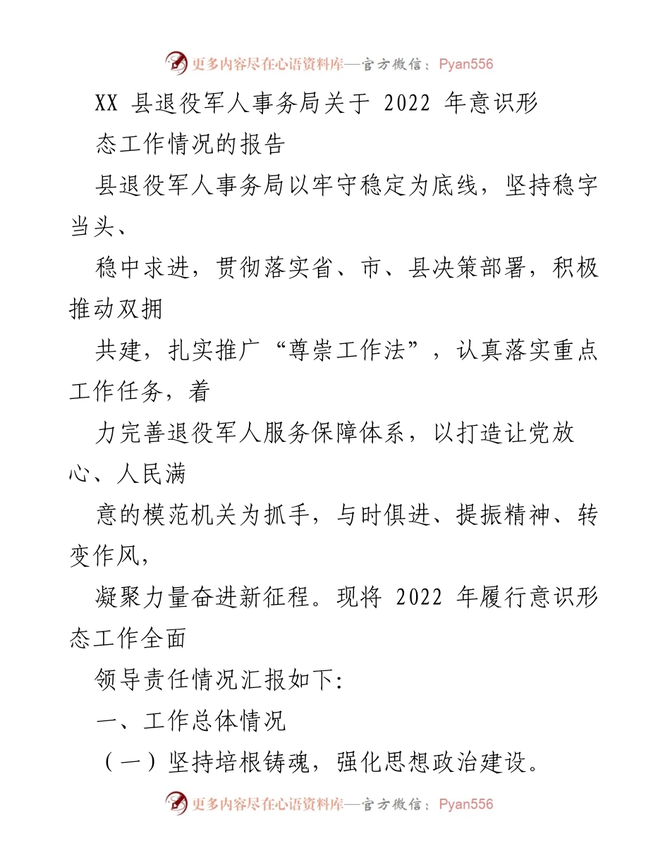 [工作总结] 退役军人事务局 - 2022年意识形态工作情况报告_1.docx_第1页