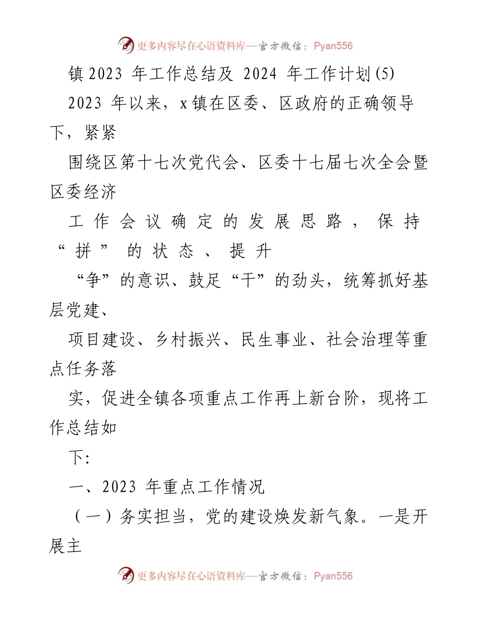 [工作总结] 镇政府 - 2023年工作总结与2024年工作计划_5.docx_第1页