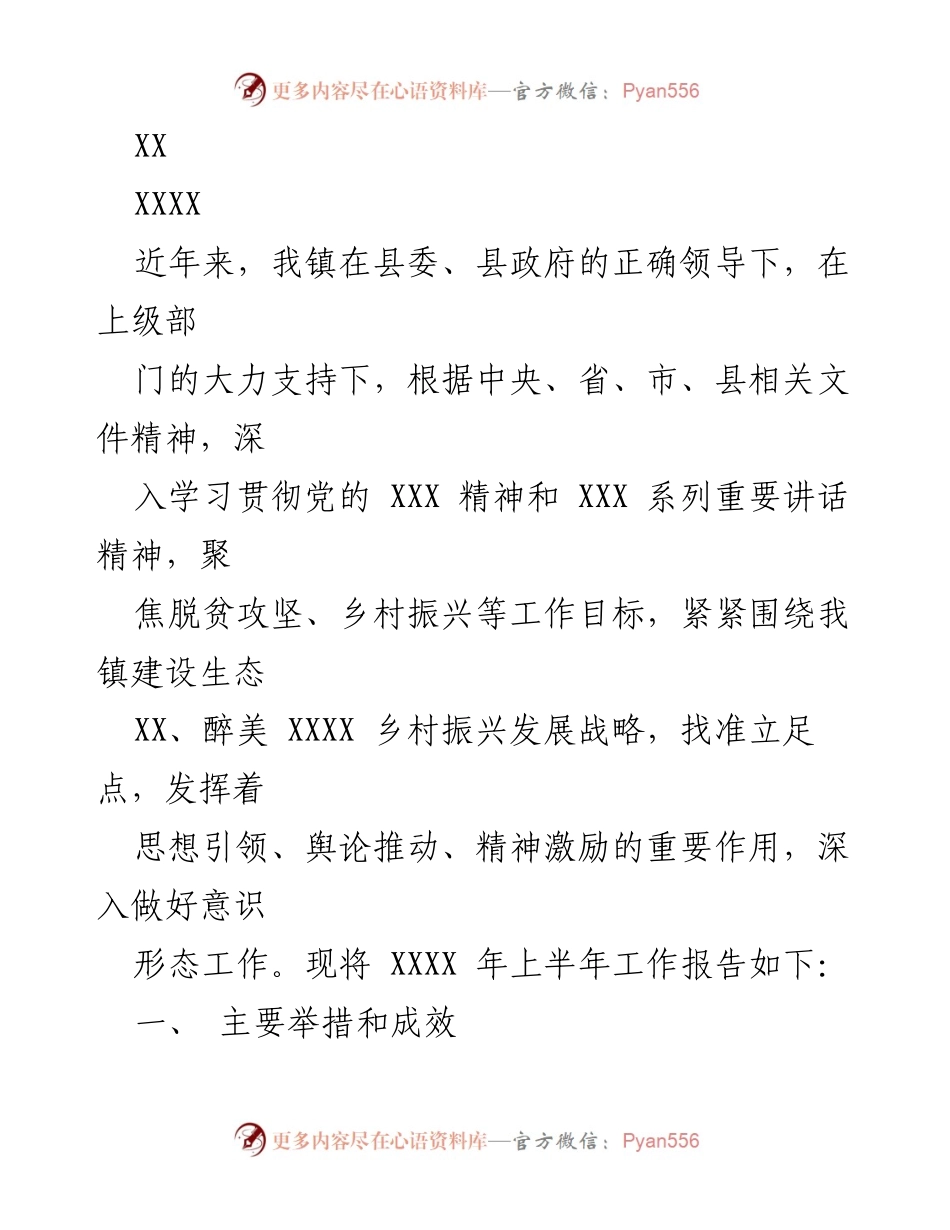 [工作总结] 镇党委 - XXXX年上半年意识形态工作总结报告.docx_第1页