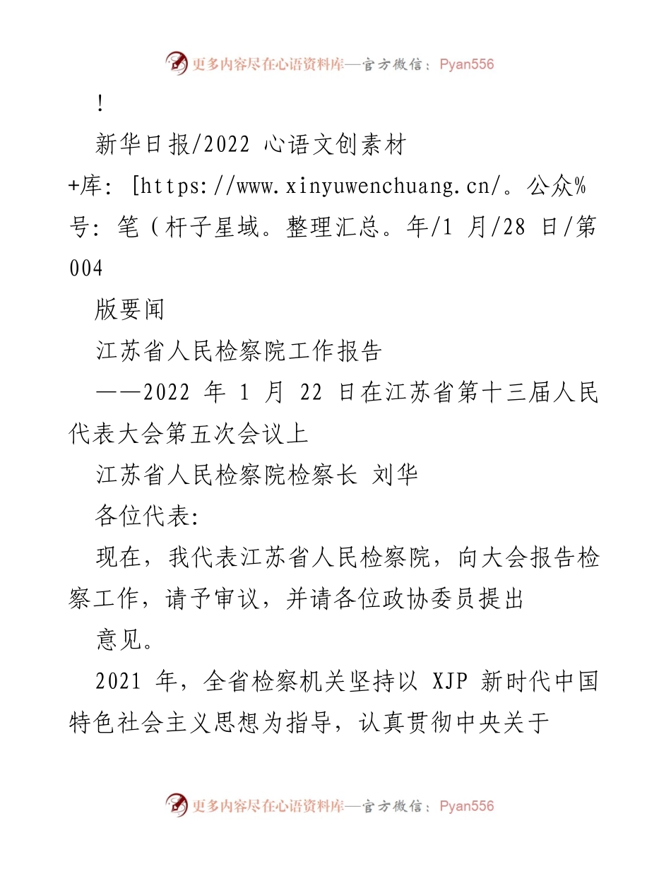 [工作报告] 会议 - 江苏省人民检察院2021年工作总结报告.docx_第1页
