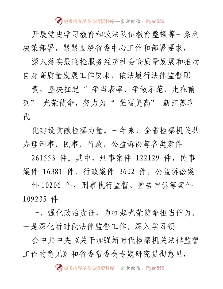 [工作报告] 会议 - 江苏省人民检察院2021年工作总结报告.docx_第2页