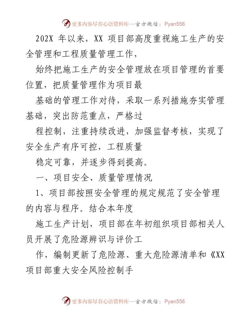 [工作总结] 项目管理 - XX项目部202X年安全与质量管理工作总结.docx_第1页