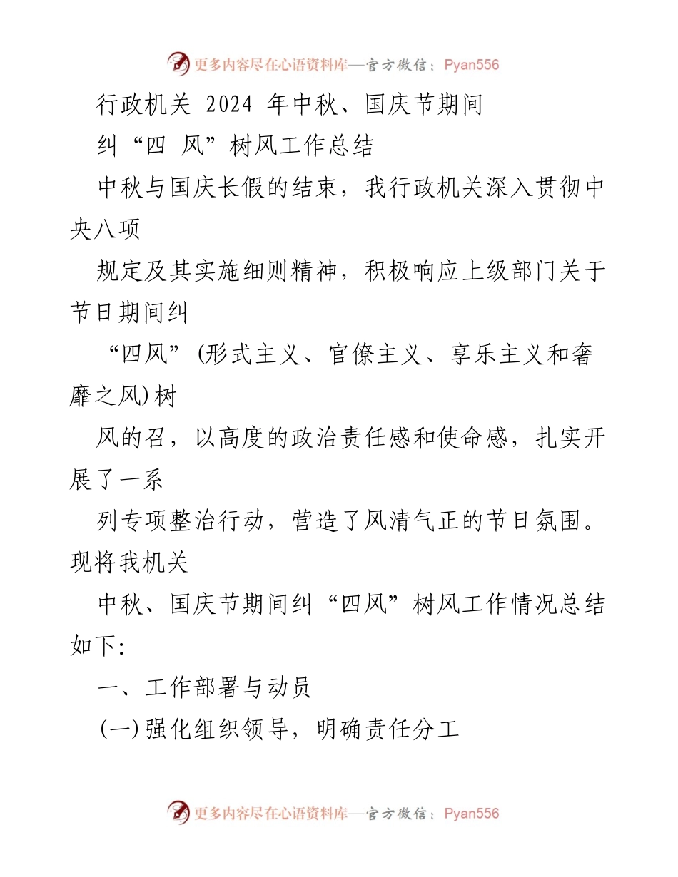 [工作总结] 行政机关 - 2024年中秋国庆节期间纠“四风”树风工作总结_1.docx_第1页