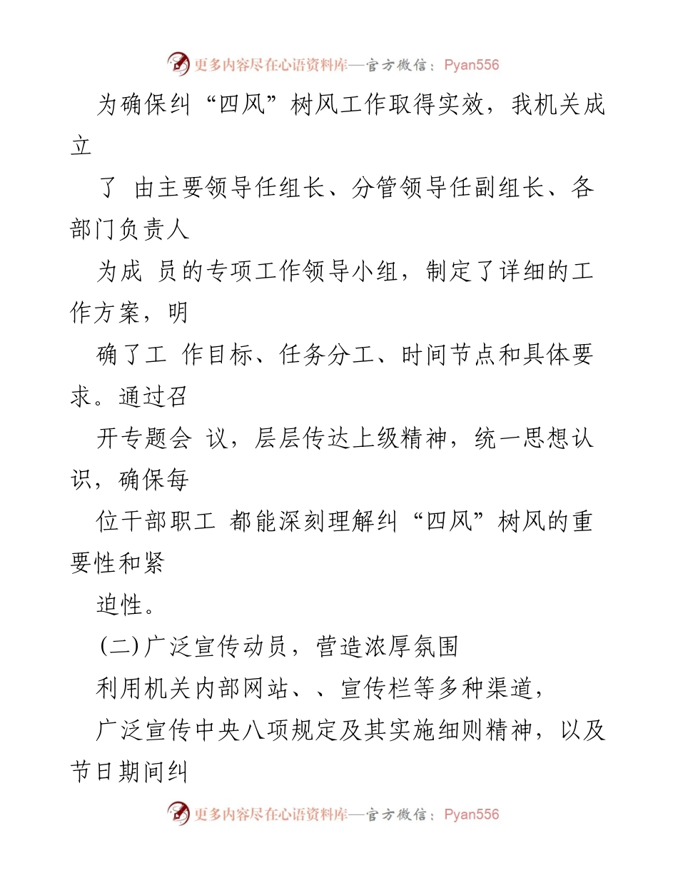 [工作总结] 行政机关 - 2024年中秋国庆节期间纠“四风”树风工作总结_1.docx_第2页