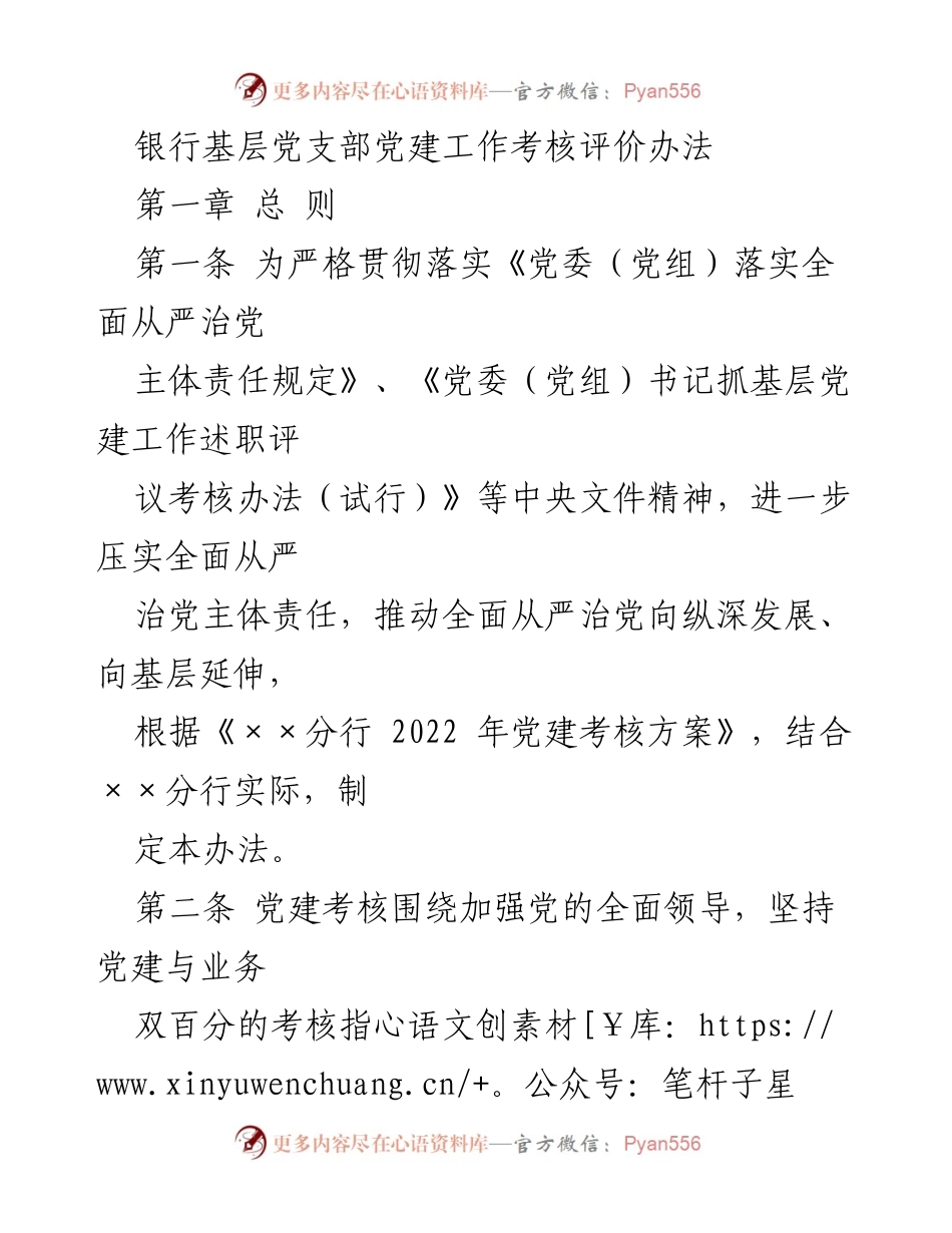 [工作总结] 银行党建考核 - 银行基层党支部党建工作考核评价办法.docx_第1页