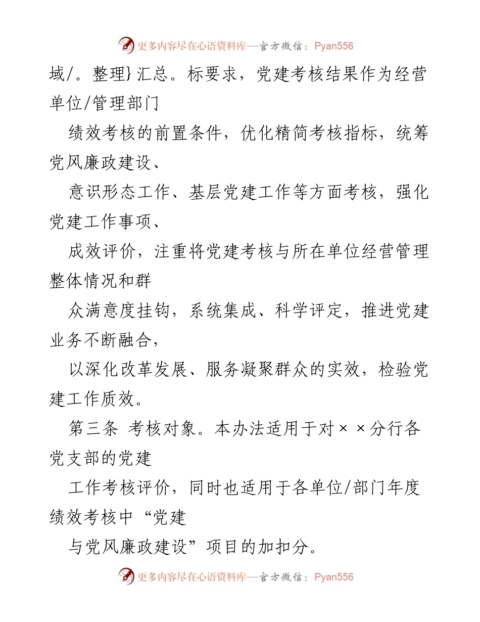 [工作总结] 银行党建考核 - 银行基层党支部党建工作考核评价办法.docx_第2页