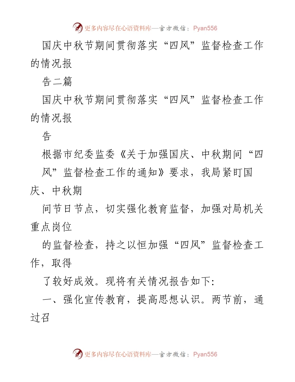 [工作总结] 节日监督检查 - 国庆中秋期间“四风”监督检查工作情况总结报告.docx_第1页