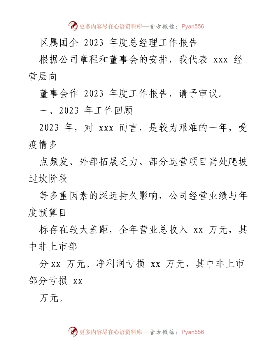 [工作报告] 国企董事会 - 2023年度总经理工作报告总结.docx_第1页