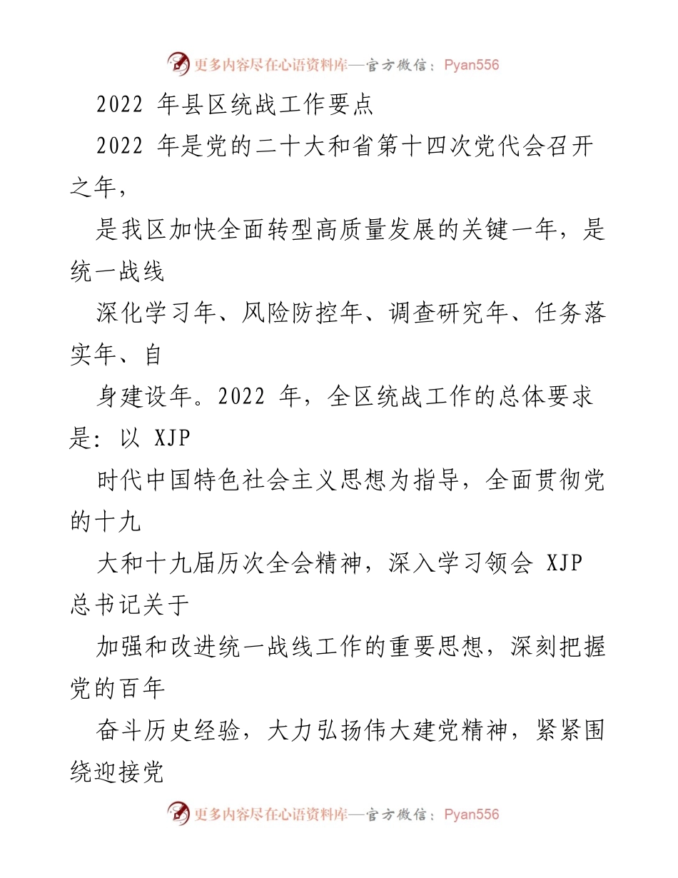 [工作总结] 统战工作会议 - 2022年县区统战工作要点与实施方案.docx_第1页