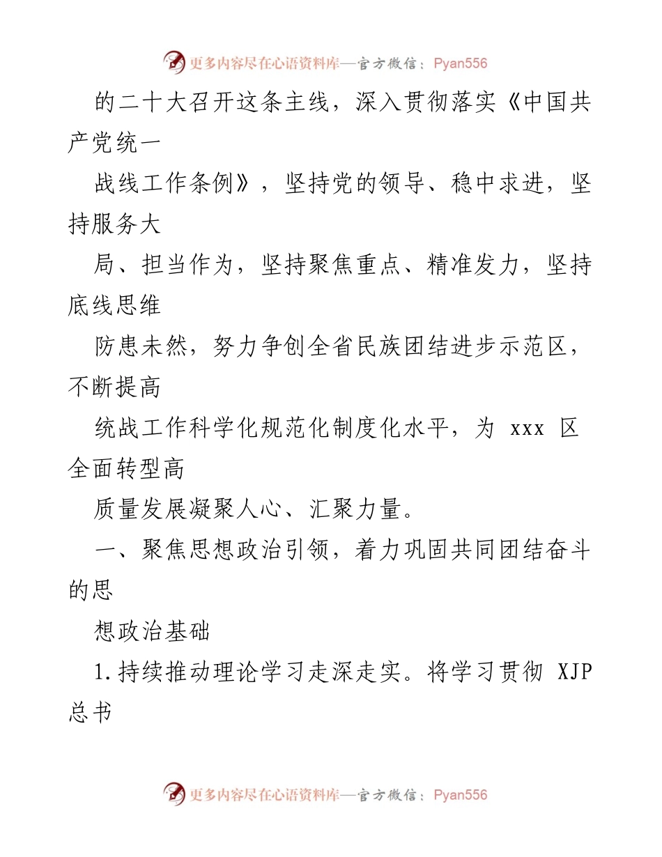 [工作总结] 统战工作会议 - 2022年县区统战工作要点与实施方案.docx_第2页