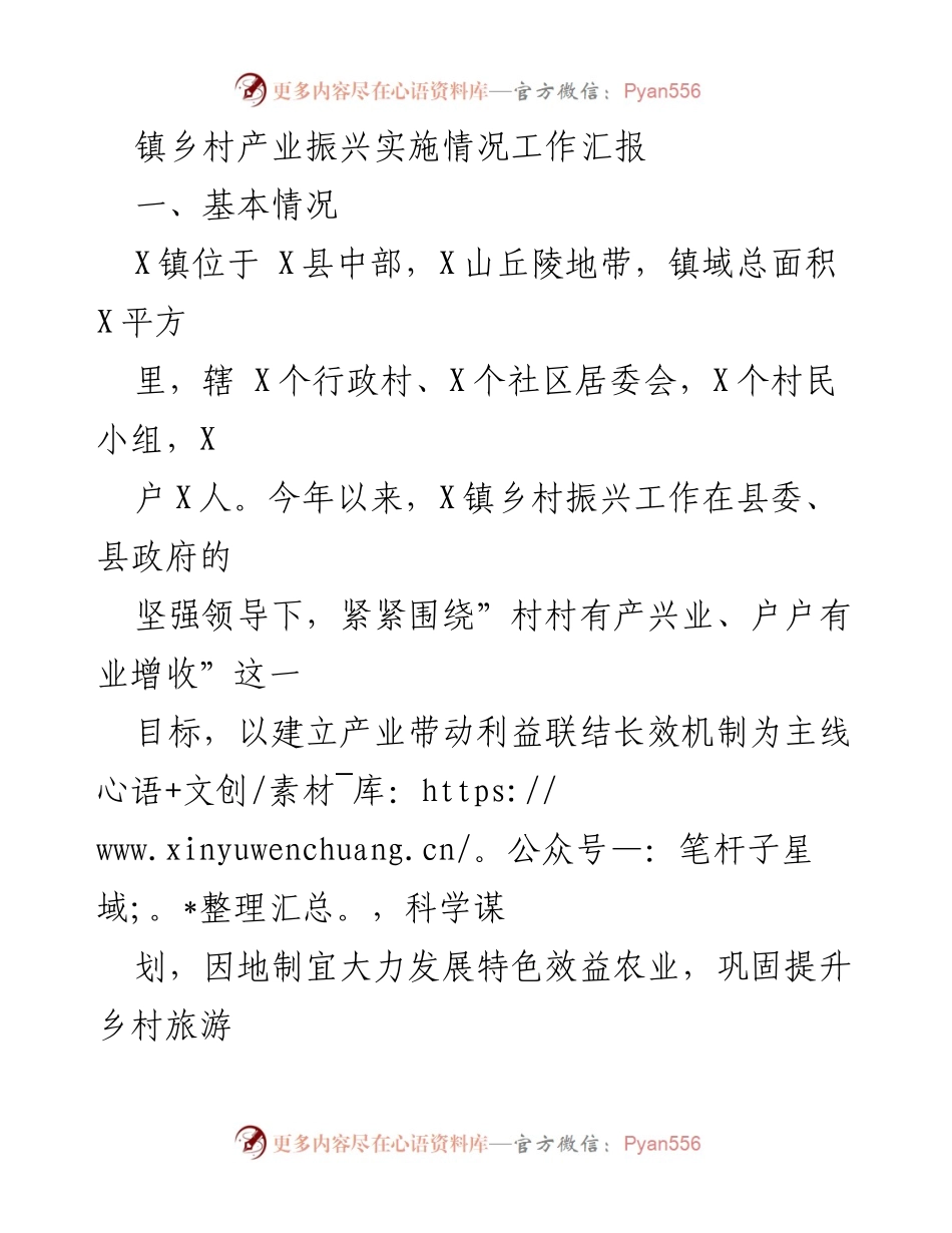 [工作总结] 镇乡村产业振兴 - X镇乡村产业振兴实施情况汇报.docx_第1页