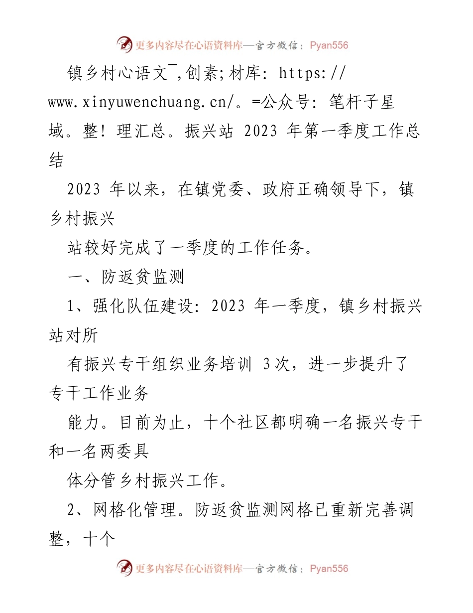 [工作总结] 镇乡村振兴站 - 2023年第一季度工作总结与帮扶政策落实情况.docx_第1页
