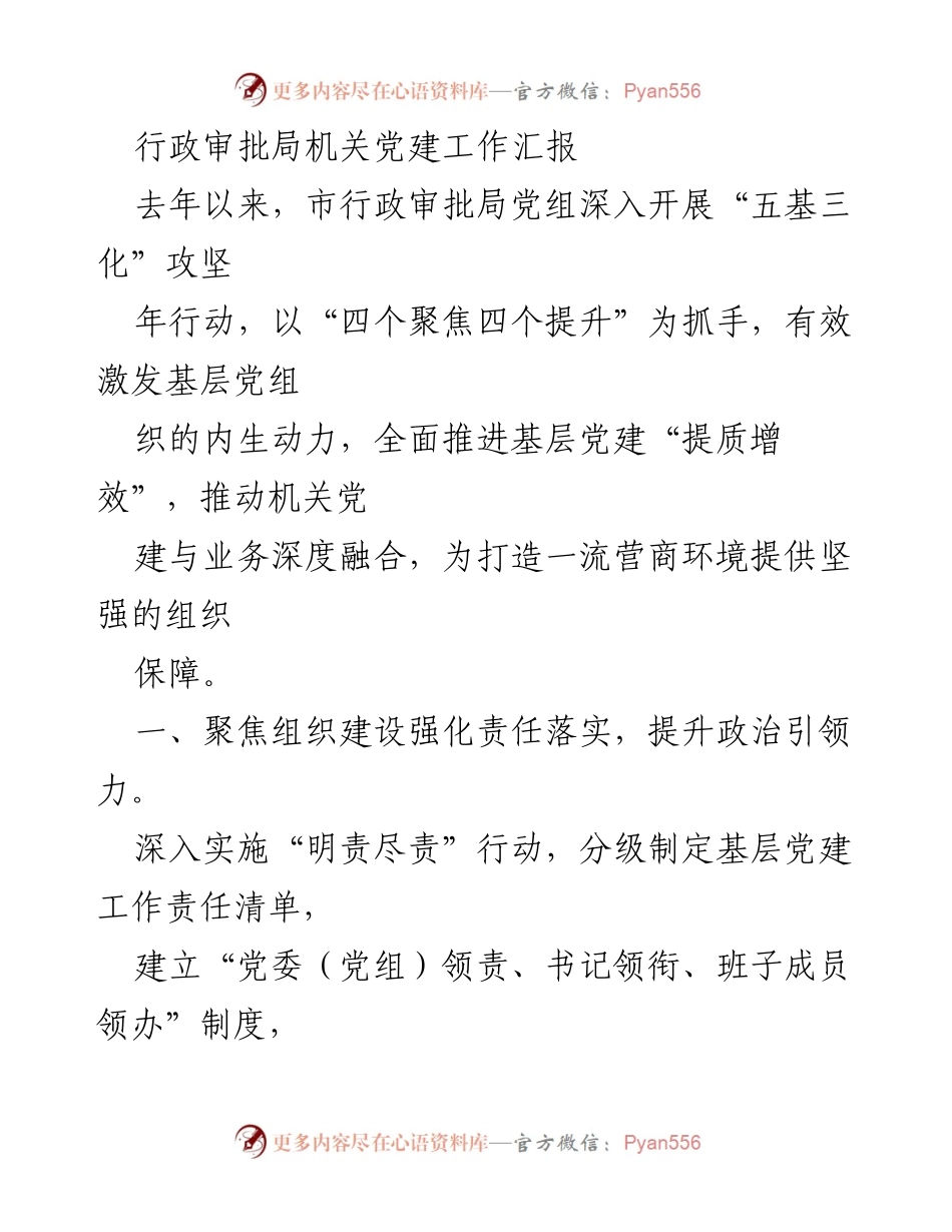 [工作总结] 行政审批局 - 行政审批局机关党建工作汇报与成效分析.docx_第1页