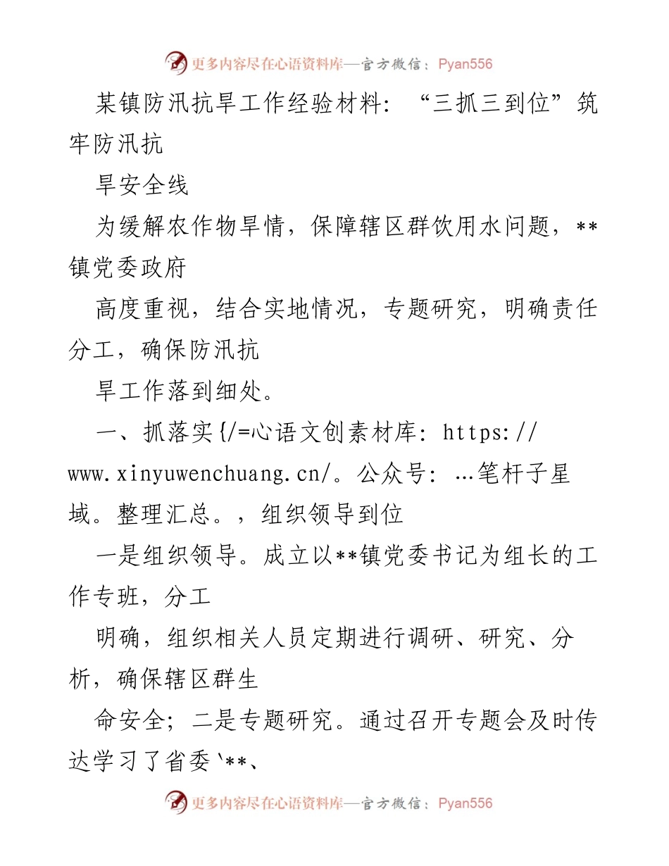 [工作总结] 防汛抗旱工作 - “三抓三到位”筑牢防汛抗旱安全线.docx_第1页