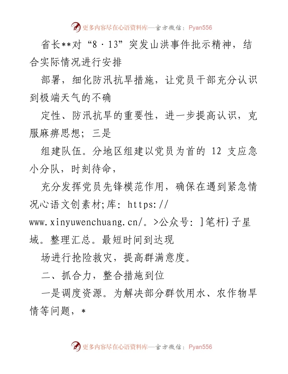 [工作总结] 防汛抗旱工作 - “三抓三到位”筑牢防汛抗旱安全线.docx_第2页