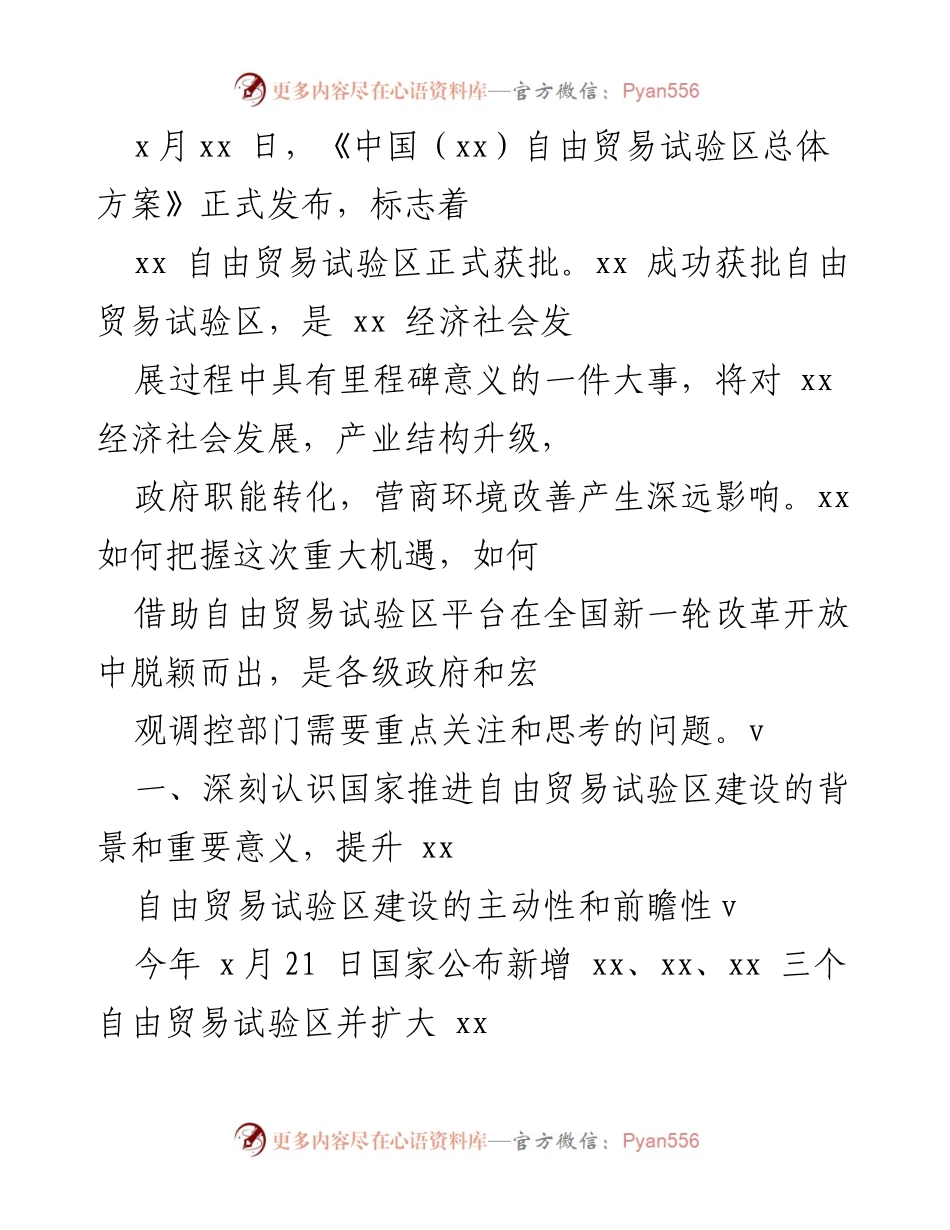 [工作总结] 自由贸易试验区获批 - 加快推进xx自由贸易试验区建设的重要性与机遇分析.docx_第1页