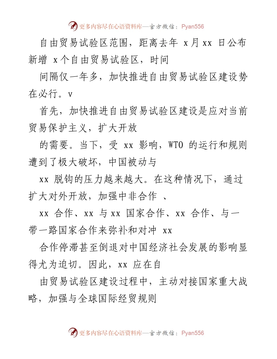 [工作总结] 自由贸易试验区获批 - 加快推进xx自由贸易试验区建设的重要性与机遇分析.docx_第2页
