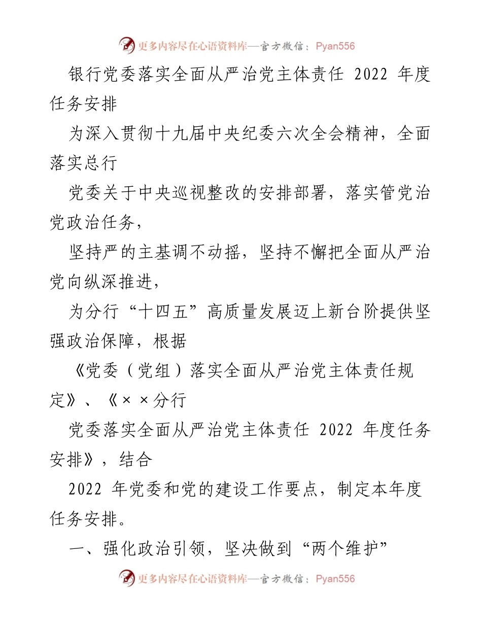 [工作总结] 银行党委 - 2022年度全面从严治党主体责任任务安排.docx_第1页