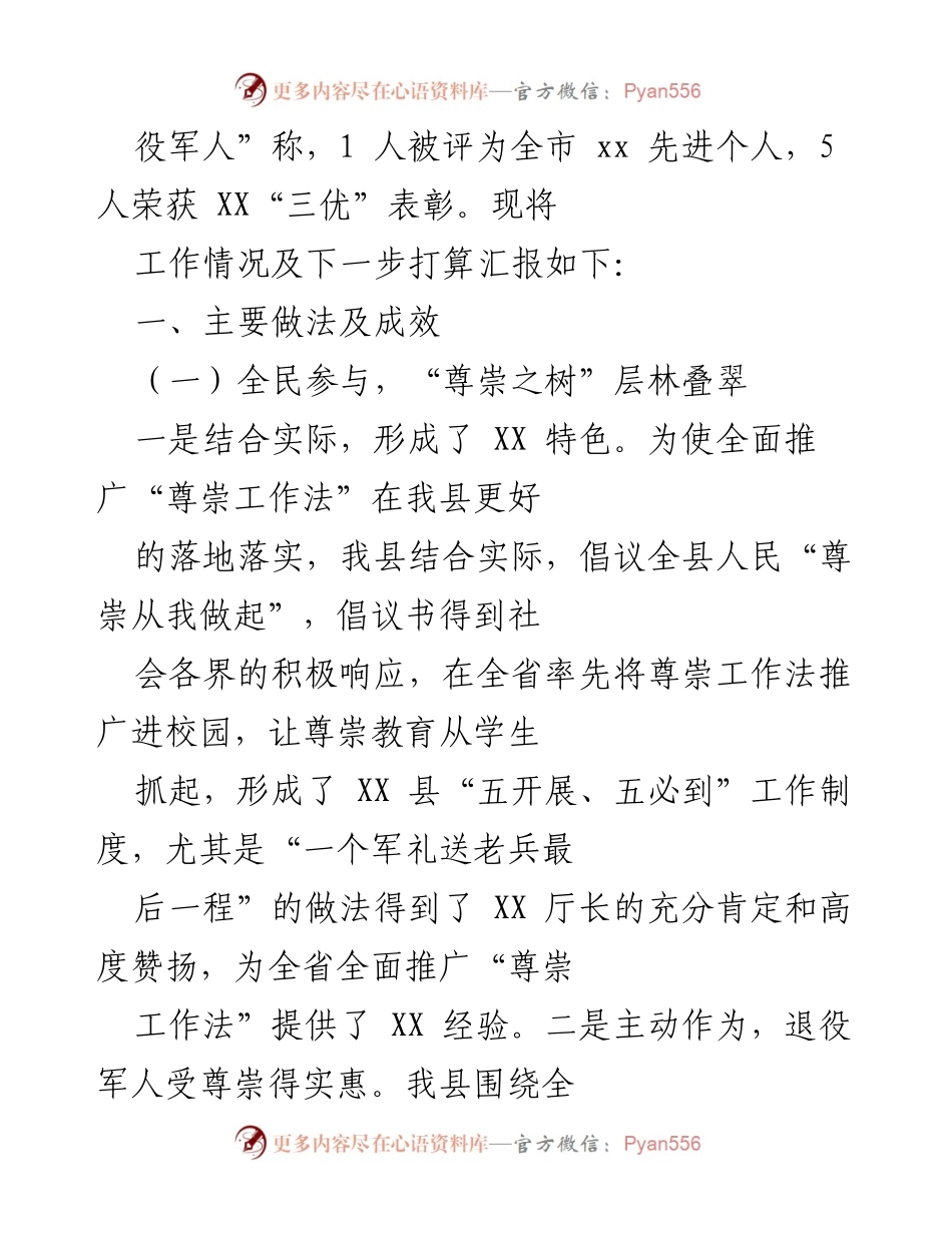 [工作总结] 退役军人事务工作 - 全面推广“尊崇工作法”的实践与成效.docx_第2页