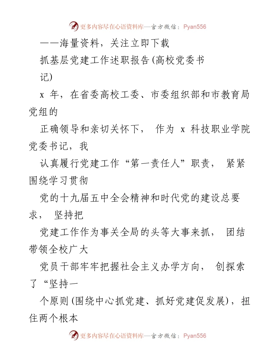 [工作总结] 高校党委书记述职 - 加强党建工作，推动高校发展.docx_第1页