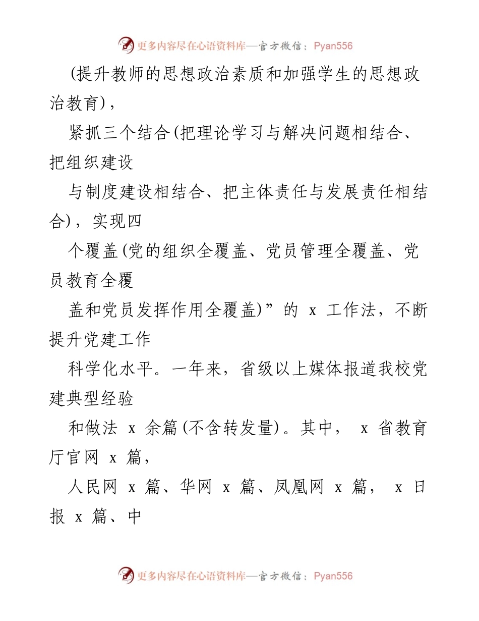 [工作总结] 高校党委书记述职 - 加强党建工作，推动高校发展.docx_第2页