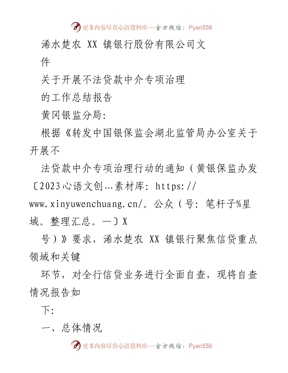 [工作总结] 银行监管 - 关于不法贷款中介专项治理的工作总结报告.docx_第1页