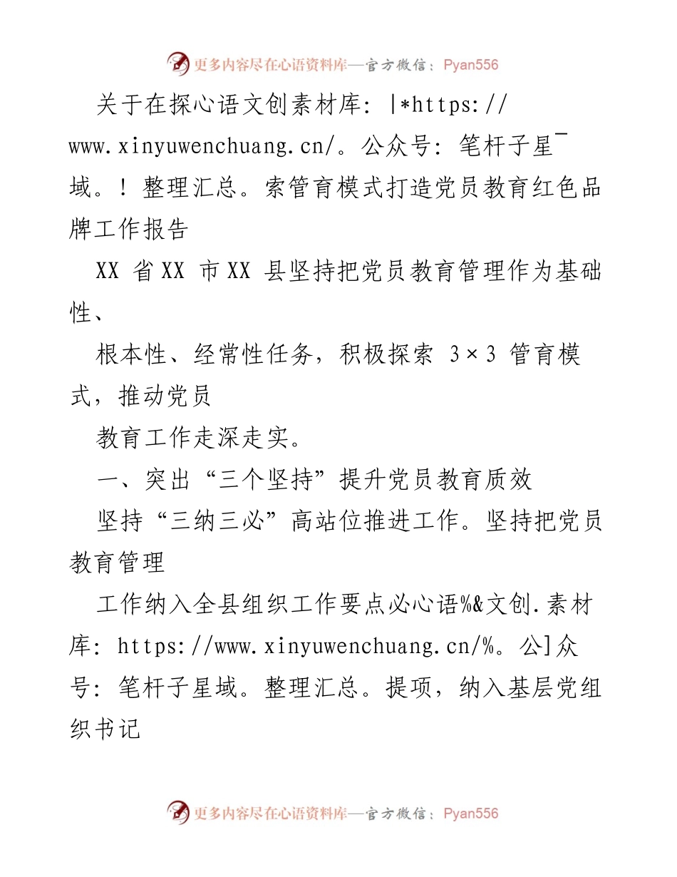 [工作报告] 党员教育 - 探索管育模式 打造党员教育红色品牌工作报告.docx_第1页