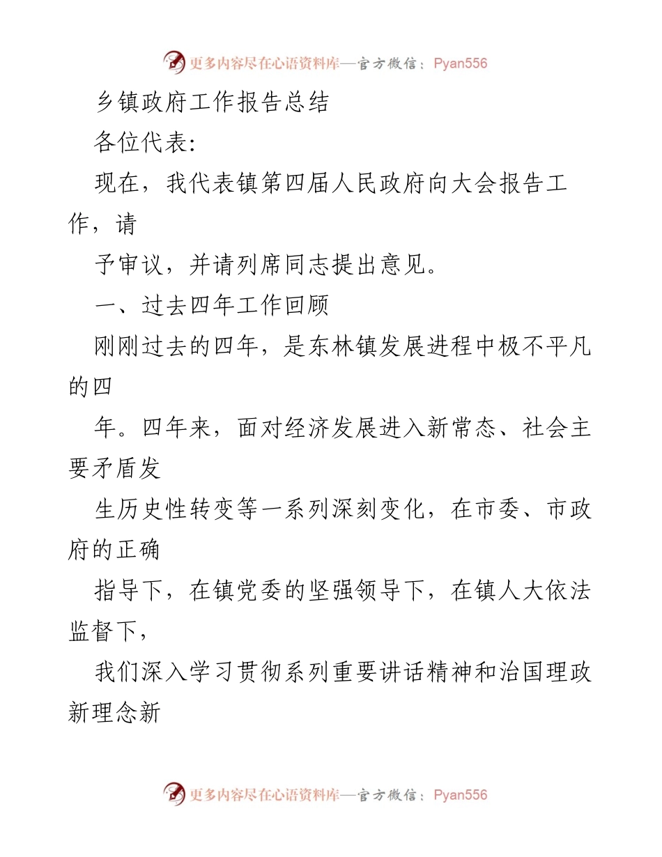 [工作总结] 镇政府大会 - 东林镇四届人民政府工作报告总结.docx_第1页