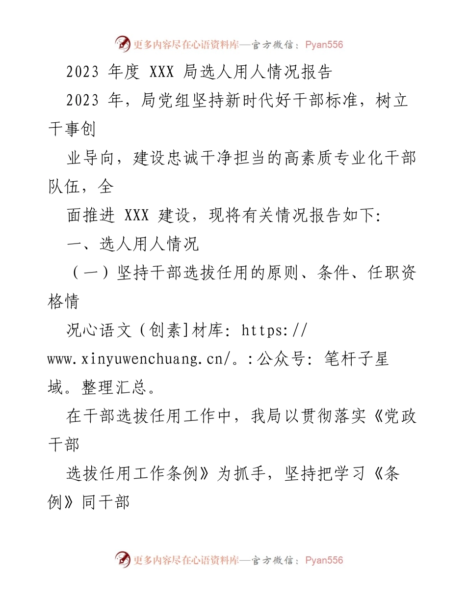 [工作总结] 选人用人情况报告 - 2023年度XXX局干部选拔任用情况总结报告.docx_第1页