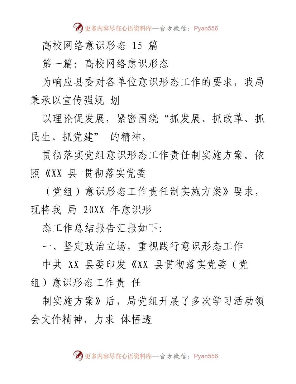 [工作总结] 高校意识形态工作 - 高校网络意识形态工作总结报告.docx_第1页