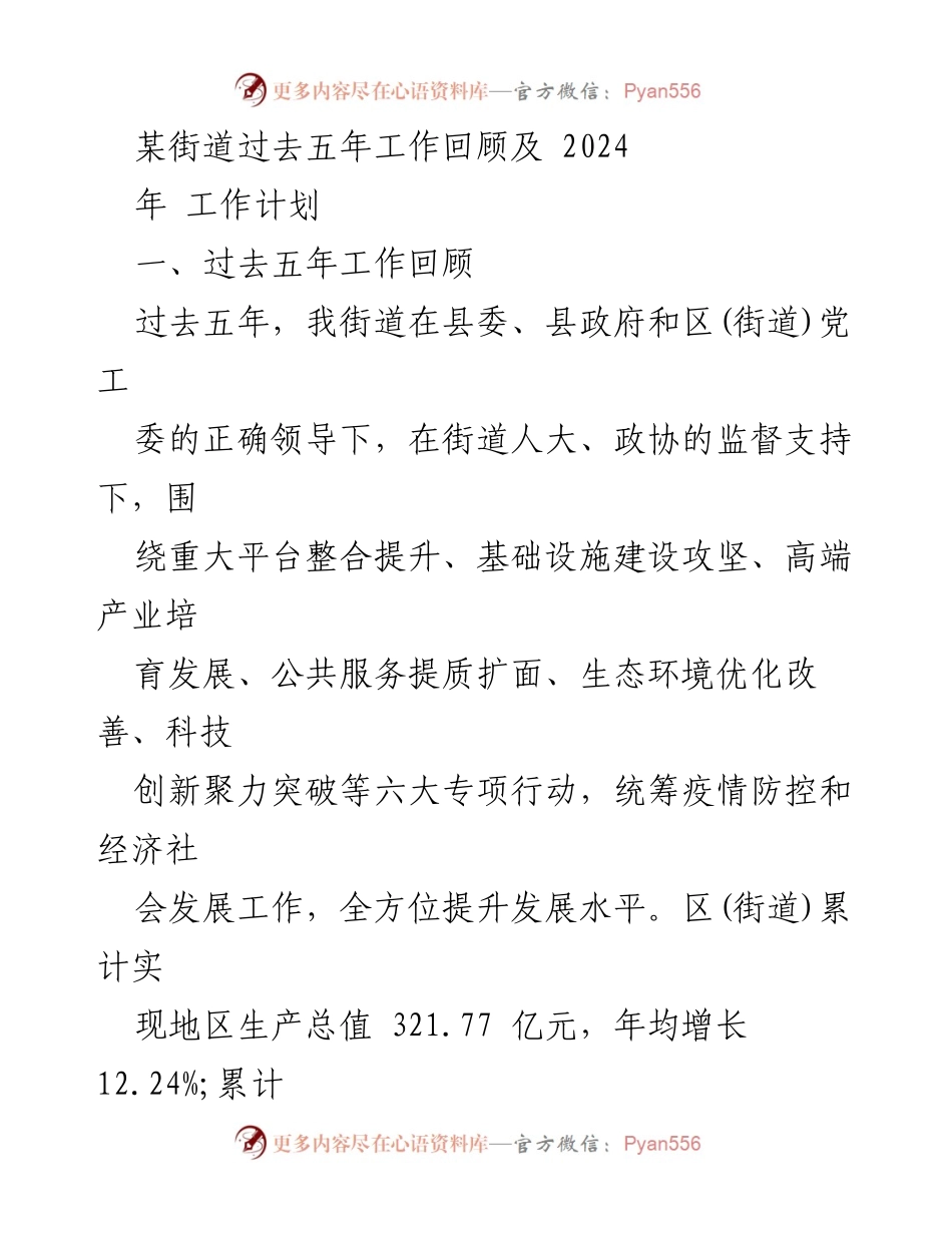 [工作总结] 街道工作回顾 - 某街道五年发展成就与2024年工作计划.docx_第1页