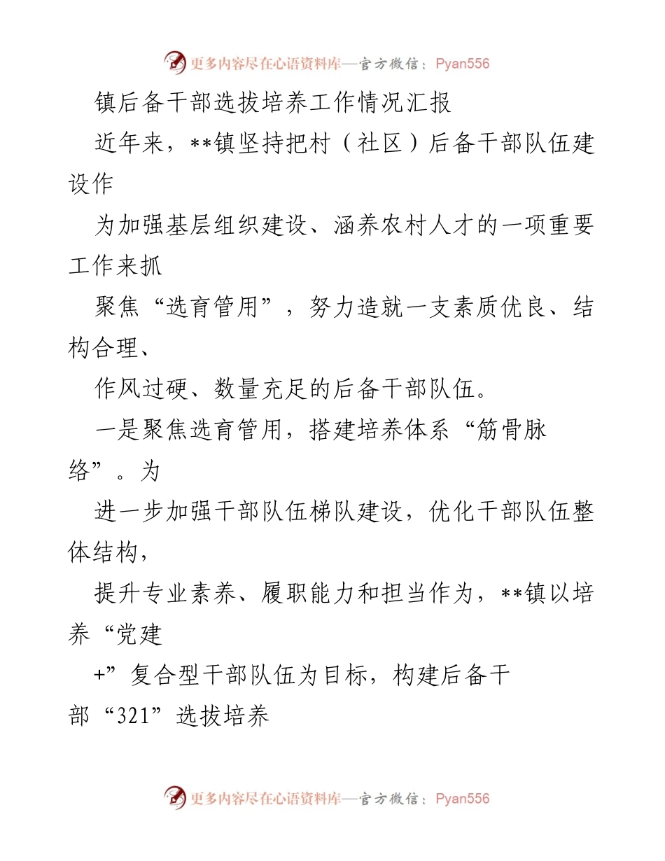 [工作总结] 镇后备干部选拔培养工作 - __镇后备干部选拔培养工作情况汇报__.docx_第1页