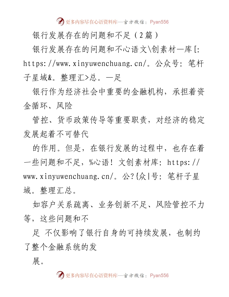 [工作总结] 银行发展研讨会 - 银行发展中的问题与改进措施分析.docx_第1页